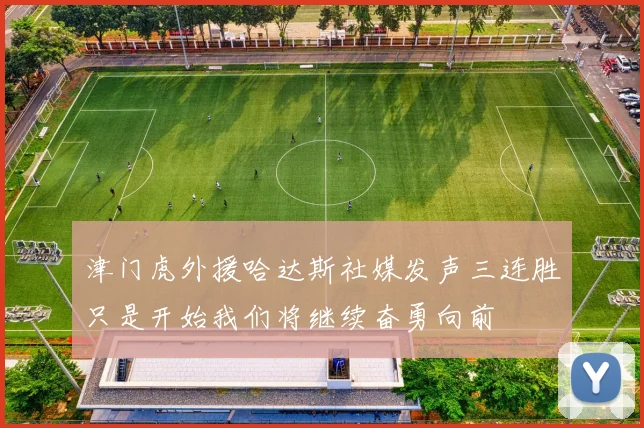 津门虎外援哈达斯社媒发声三连胜只是开始我们将继续奋勇向前