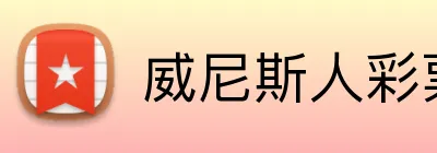 威尼斯人彩票娱乐网址 Logo